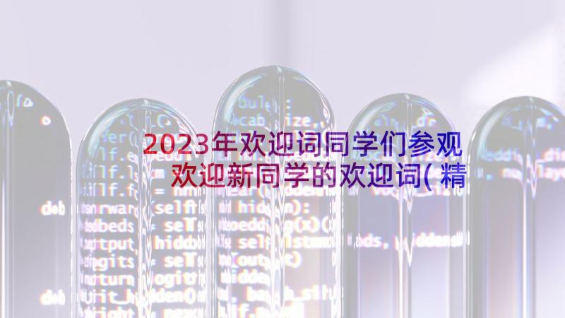 2023年欢迎词同学们参观 欢迎新同学的欢迎词(精选6篇)