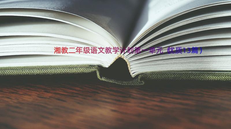 湘教二年级语文教学计划第一单元（优质13篇）