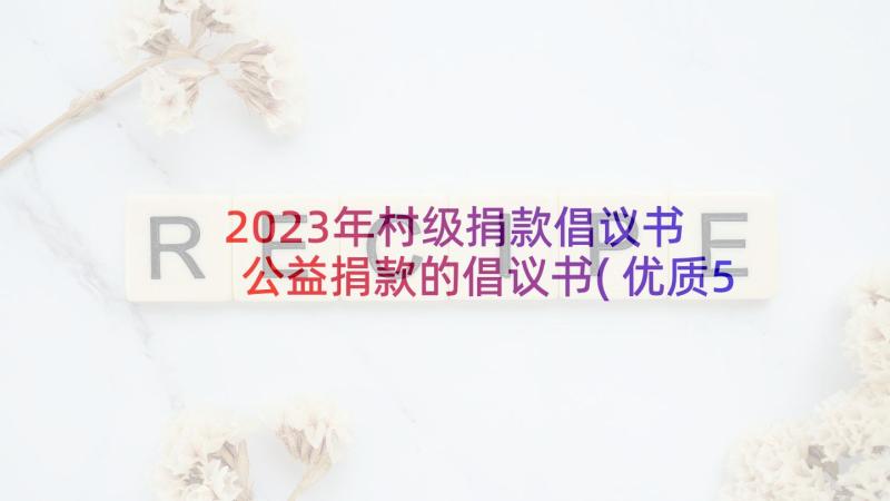 2023年村级捐款倡议书 公益捐款的倡议书(优质5篇)