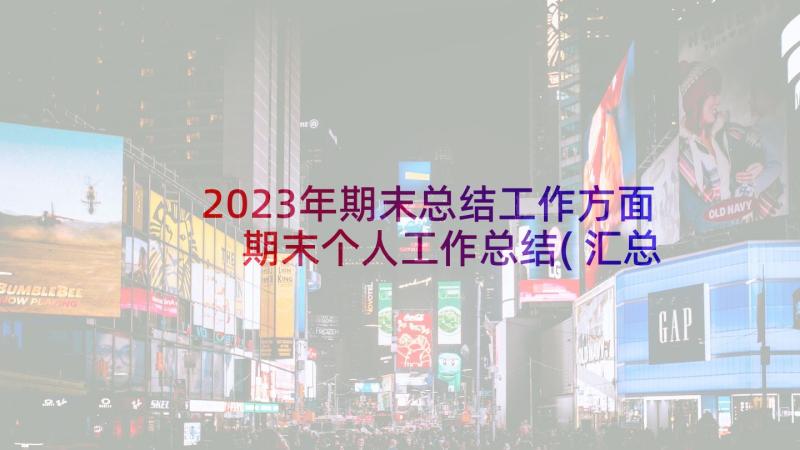 2023年期末总结工作方面 期末个人工作总结(汇总9篇)