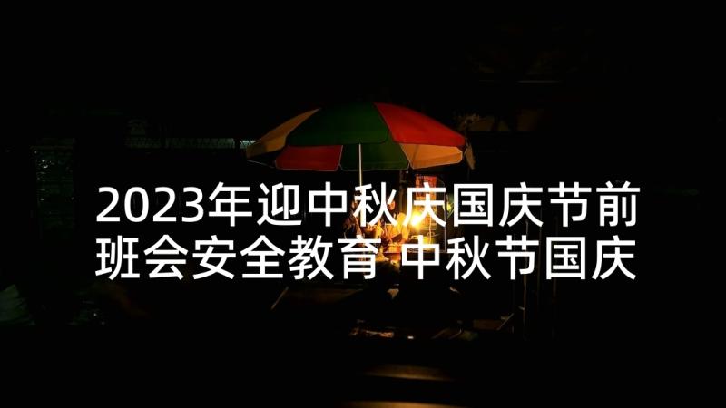 2023年迎中秋庆国庆节前班会安全教育 中秋节国庆节短信中秋节国庆节活动(通用5篇)