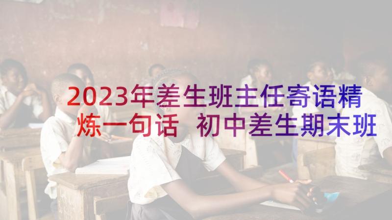 2023年差生班主任寄语精炼一句话 初中差生期末班主任评语(通用10篇)