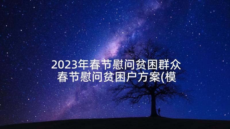 2023年春节慰问贫困群众 春节慰问贫困户方案(模板5篇)