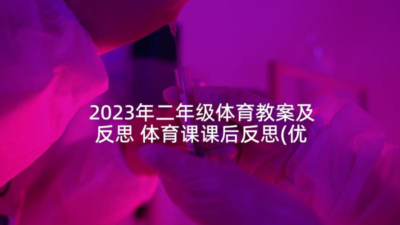 2023年二年级体育教案及反思 体育课课后反思(优质5篇)