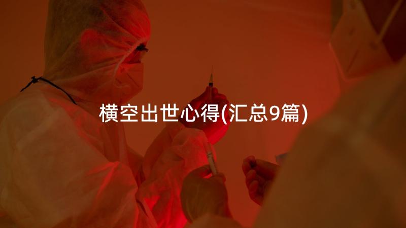 横空出世心得(汇总9篇)