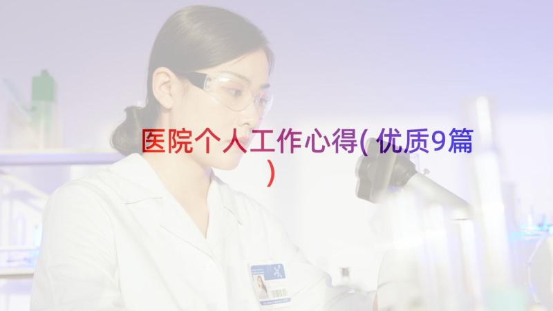 医院个人工作心得(优质9篇)