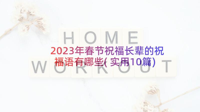 2023年春节祝福长辈的祝福语有哪些(实用10篇)