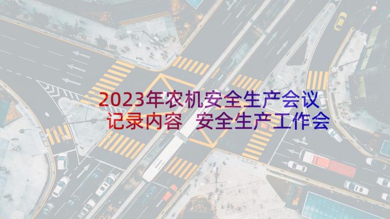 2023年农机安全生产会议记录内容 安全生产工作会议的简报(实用9篇)