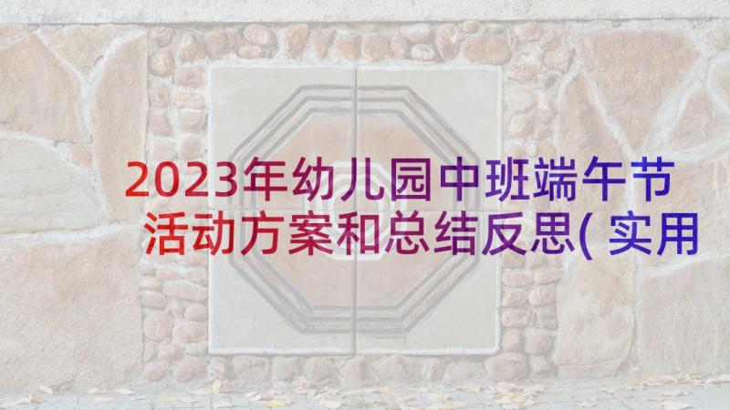 2023年幼儿园中班端午节活动方案和总结反思(实用5篇)