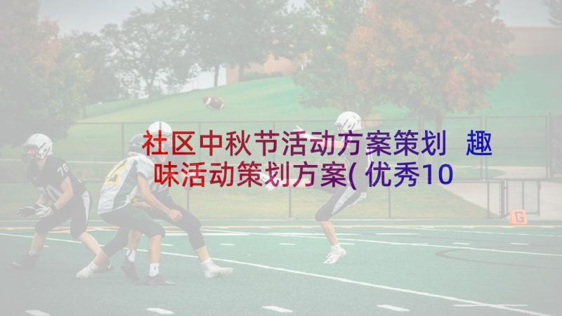 社区中秋节活动方案策划 趣味活动策划方案(优秀10篇)