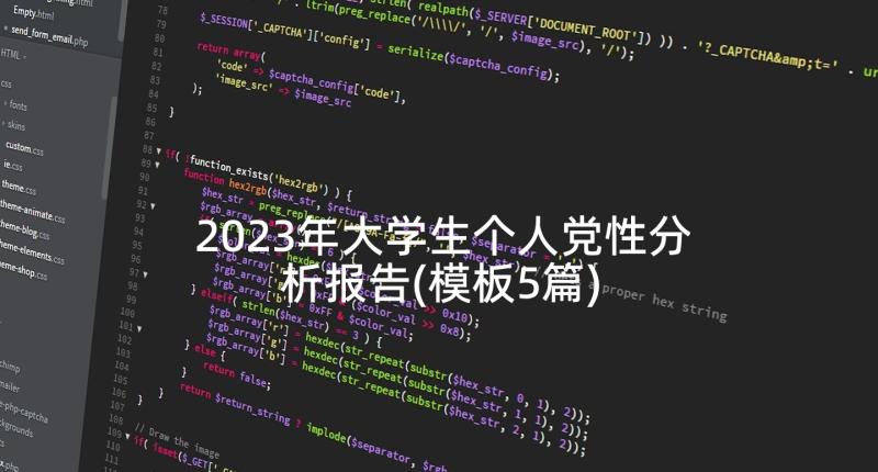 2023年大学生个人党性分析报告(模板5篇)