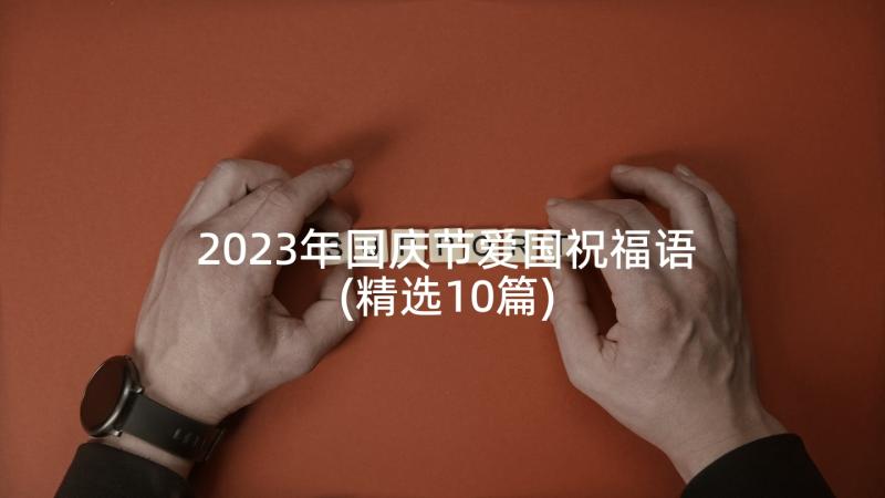 2023年国庆节爱国祝福语(精选10篇)