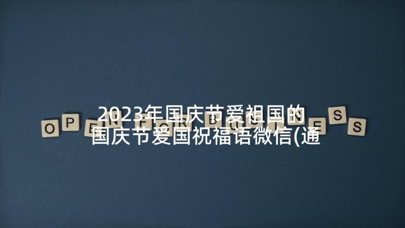 2023年国庆节爱祖国的 国庆节爱国祝福语微信(通用10篇)