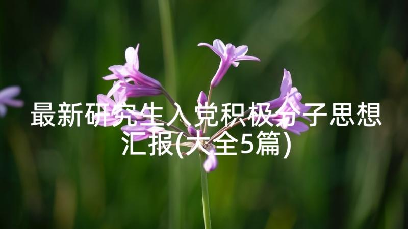 最新研究生入党积极分子思想汇报(大全5篇)