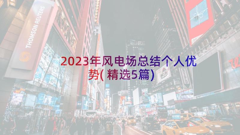 2023年风电场总结个人优势(精选5篇)