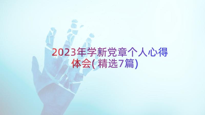 2023年学新党章个人心得体会(精选7篇)