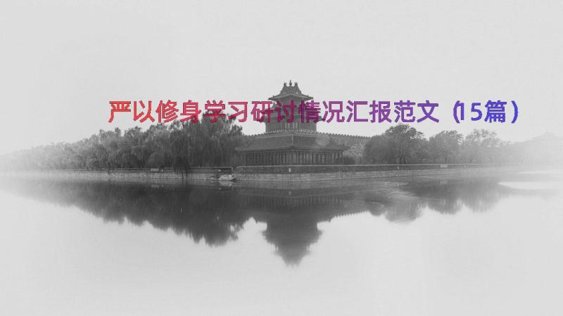 严以修身学习研讨情况汇报范文（15篇）