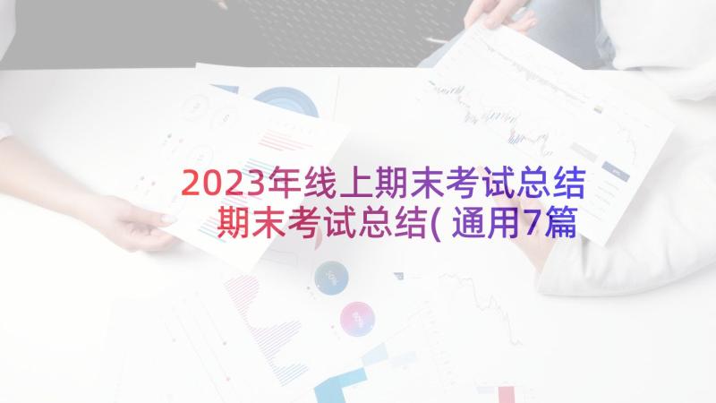 2023年线上期末考试总结 期末考试总结(通用7篇)