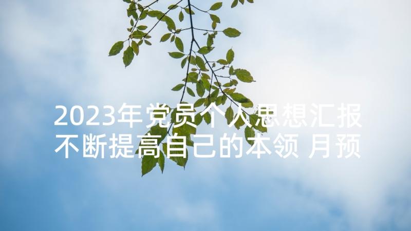 2023年党员个人思想汇报不断提高自己的本领 月预备党员思想汇报不断提高自己(精选5篇)