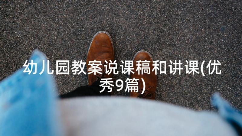 幼儿园教案说课稿和讲课(优秀9篇)