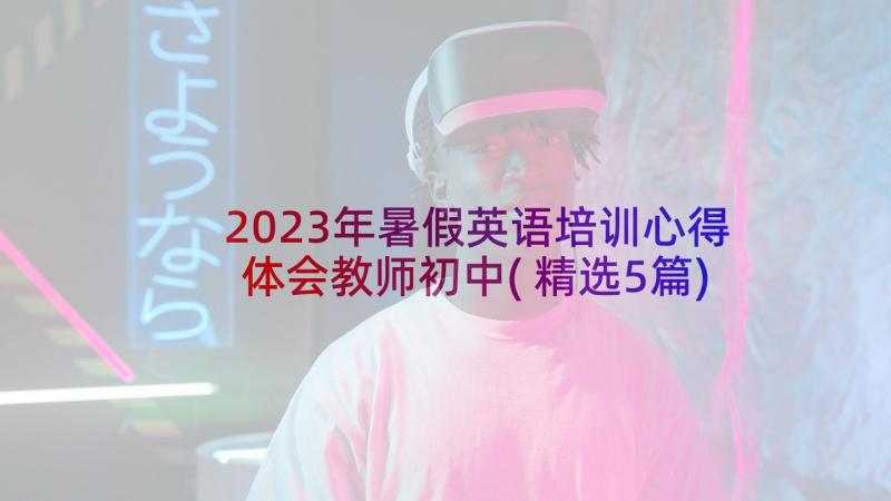 2023年暑假英语培训心得体会教师初中(精选5篇)