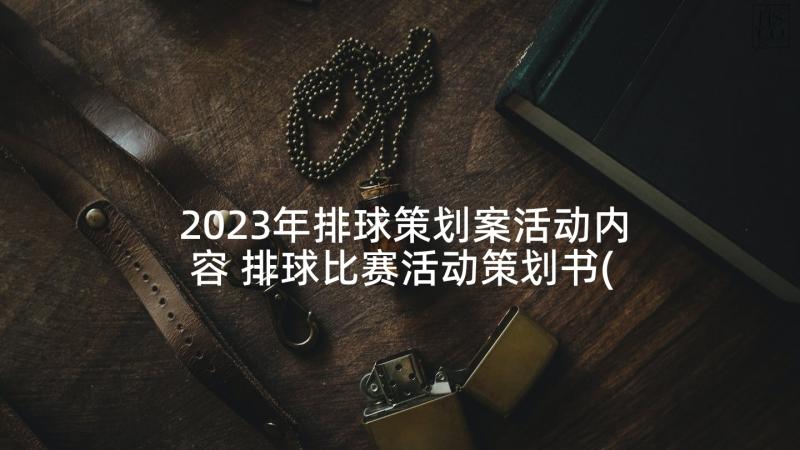 2023年排球策划案活动内容 排球比赛活动策划书(优秀5篇)