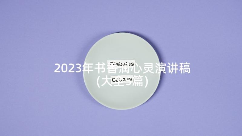 2023年书香润心灵演讲稿(大全5篇)