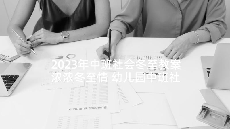 2023年中班社会冬至教案浓浓冬至情 幼儿园中班社会冬至教案(精选5篇)