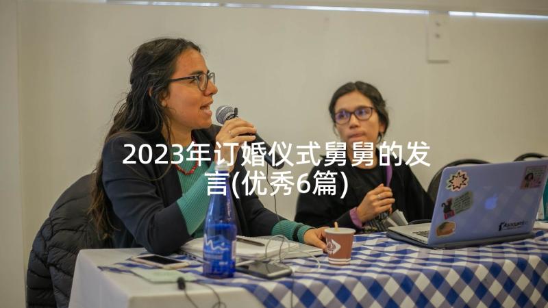 2023年订婚仪式舅舅的发言(优秀6篇)