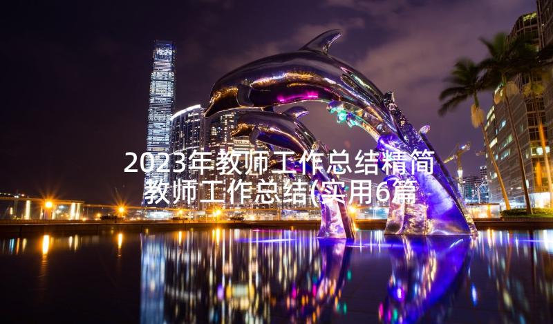 2023年教师工作总结精简 教师工作总结(实用6篇)