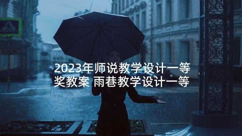 2023年师说教学设计一等奖教案 雨巷教学设计一等奖(实用5篇)