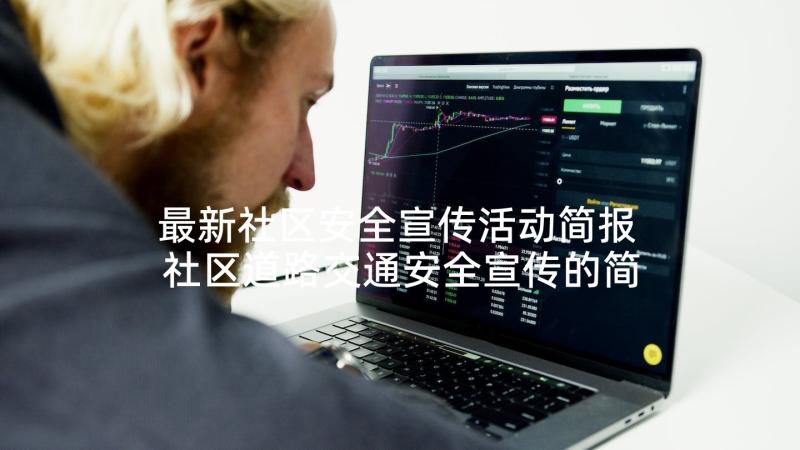 最新社区安全宣传活动简报 社区道路交通安全宣传的简报(精选9篇)