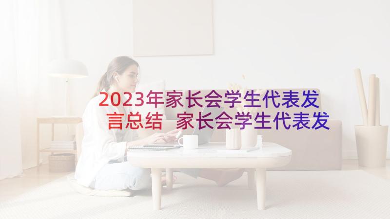 2023年家长会学生代表发言总结 家长会学生代表发言稿(实用6篇)