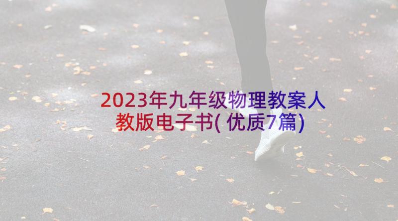 2023年九年级物理教案人教版电子书(优质7篇)