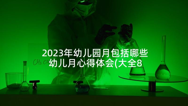 2023年幼儿园月包括哪些 幼儿月心得体会(大全8篇)