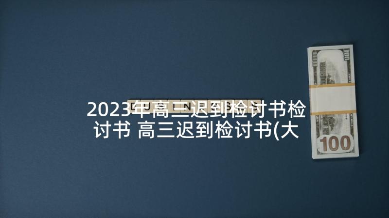 2023年高三迟到检讨书检讨书 高三迟到检讨书(大全8篇)