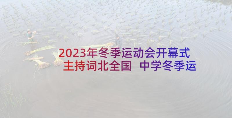 2023年冬季运动会开幕式主持词北全国 中学冬季运动会开幕式主持词(大全5篇)