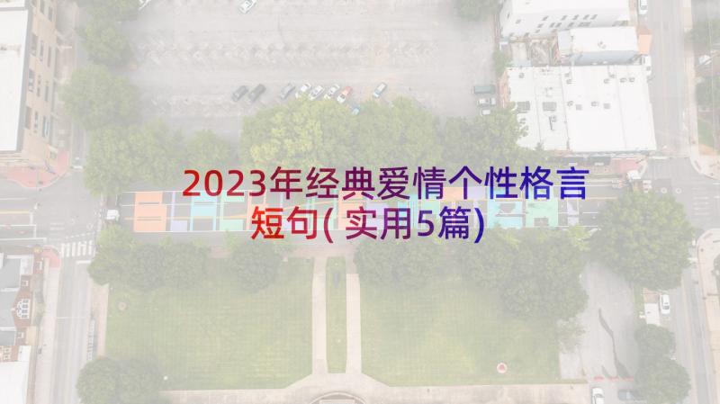 2023年经典爱情个性格言短句(实用5篇)