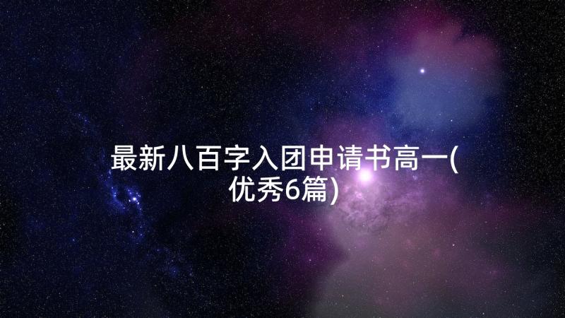 最新八百字入团申请书高一(优秀6篇)