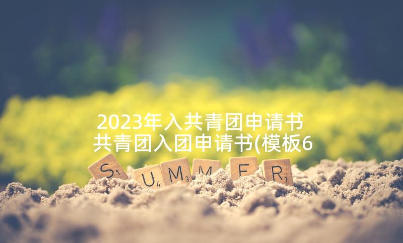 2023年入共青团申请书 共青团入团申请书(模板6篇)