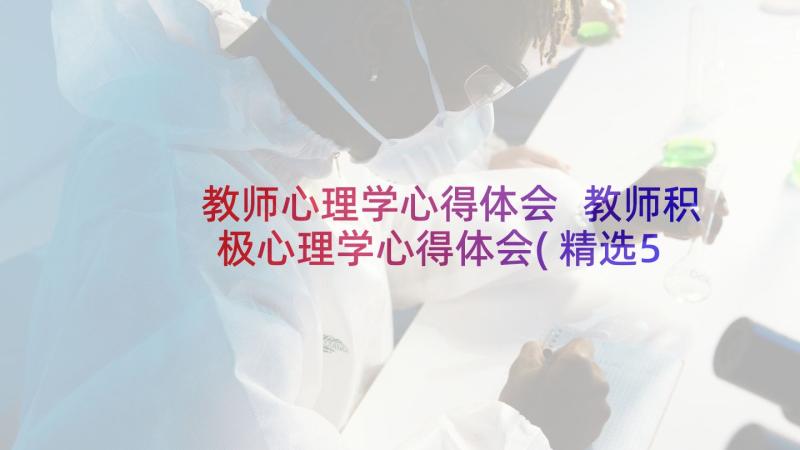 教师心理学心得体会 教师积极心理学心得体会(精选5篇)