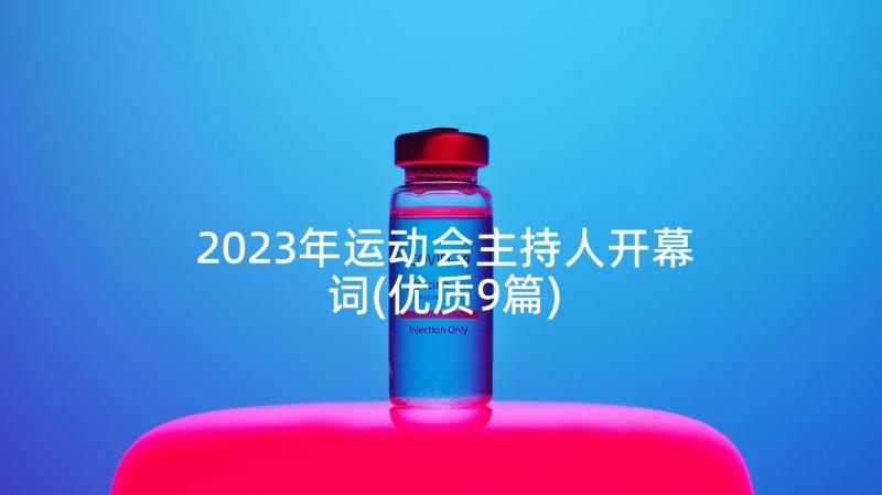 2023年运动会主持人开幕词(优质9篇)