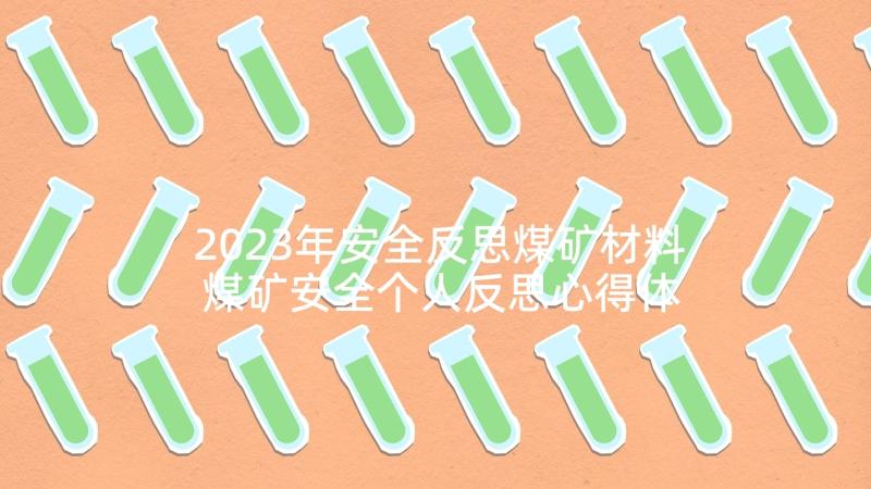 2023年安全反思煤矿材料 煤矿安全个人反思心得体会(精选7篇)