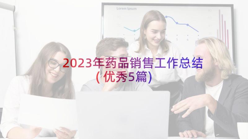 2023年药品销售工作总结(优秀5篇)