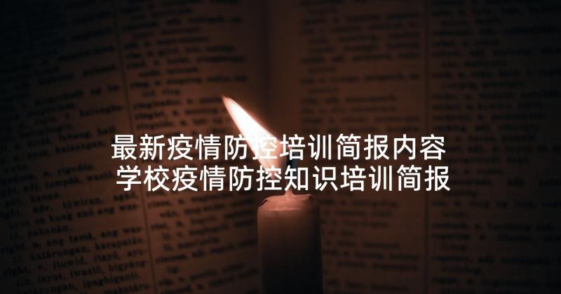 最新疫情防控培训简报内容 学校疫情防控知识培训简报(精选5篇)