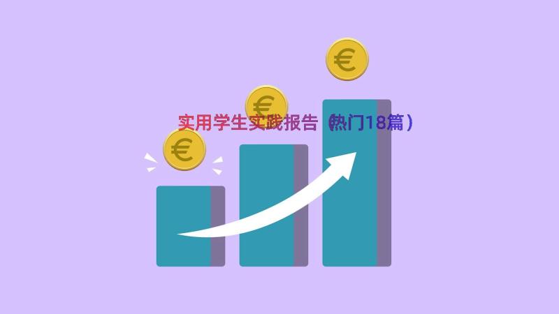 实用学生实践报告（热门18篇）