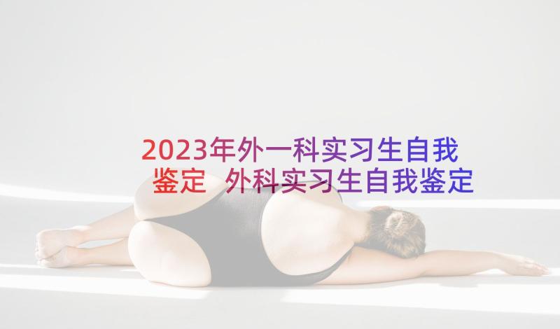 2023年外一科实习生自我鉴定 外科实习生自我鉴定(通用7篇)