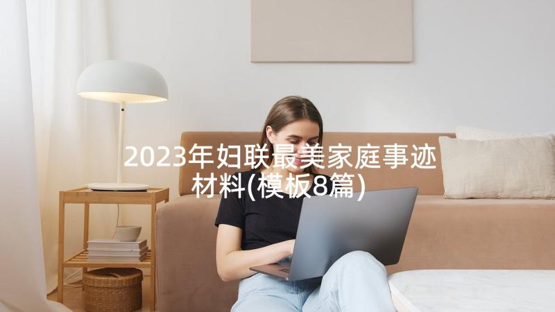 2023年妇联最美家庭事迹材料(模板8篇)