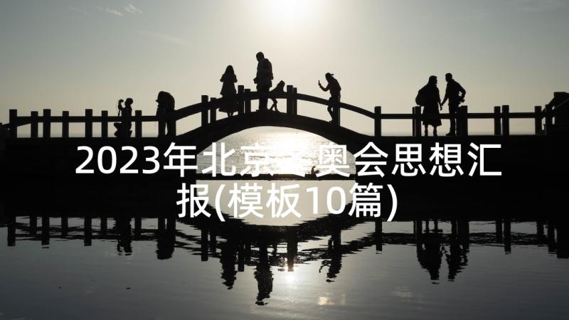 2023年北京冬奥会思想汇报(模板10篇)