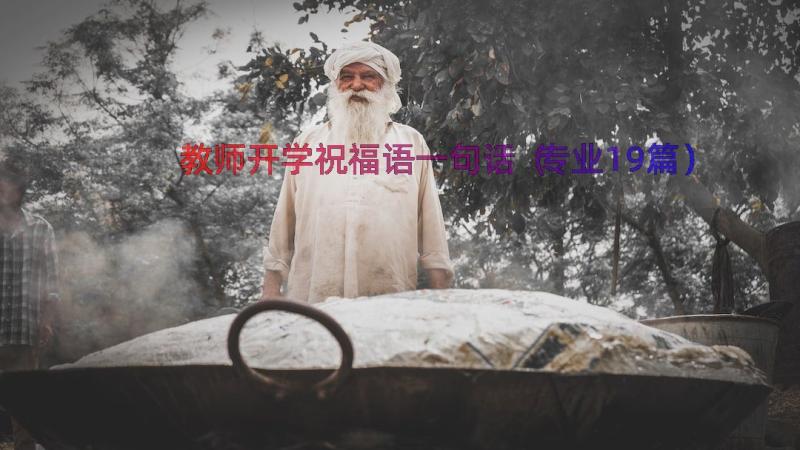 教师开学祝福语一句话（专业19篇）